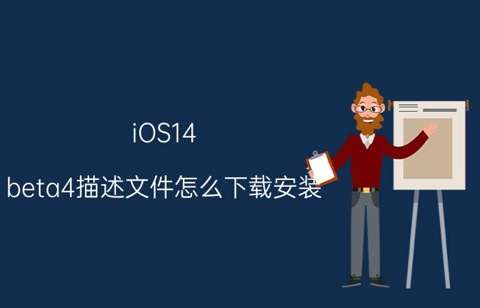 iOS14 beta4描述文件怎么下载安装 iOS14 beta4描述文件下载安装方法